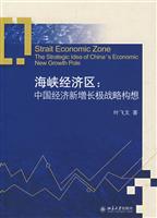 海峡经济区中国经济新增长极战略构想
