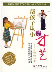 帮孩子从小学才艺-父母的功课