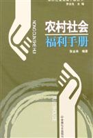 农村社会福利手册