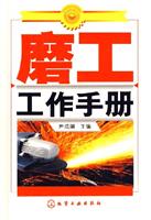 磨工工作手册