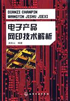 电子产品网印技术解析
