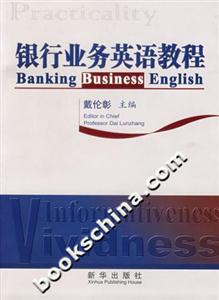 银行业务英语教程