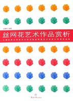 丝网花艺术作品赏析:上海老年大学东华大学分校丝网花艺术班学生优秀作品集
