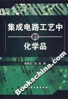 集成电路工艺中的化学品