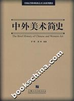 中外美术简史
