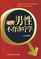 现代男性不育诊疗学