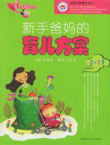 新手爸妈的育儿方案(0-1岁)