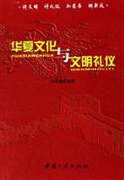华夏文化与文明礼仪