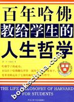 百年哈佛教给学生的人生哲学