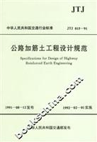 公路加筋土工程设计规范JTJ015-91