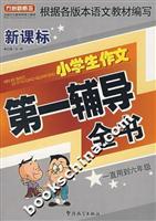 新课标小学生作文第一辅导全书
