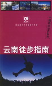 云南徒步指南