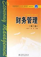 财务管理第二版