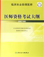 临床执业助理医师-医师资格考试大纲(2007年版)