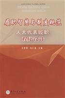 履职智慧与制度规范:人大代表履职程序设计