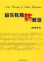 音乐教育新概念