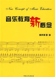 音乐教育新概念