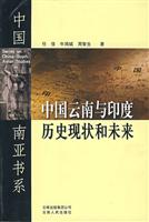 中国云南与印度历史现状和未来
