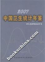 2007-中国卫生统计年鉴