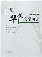 世界华文文学研究(第四辑)