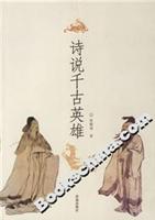 诗说千古英雄