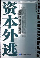 资本外逃-国际趋势与中国问题