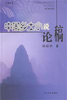 中国乡土小说论稿