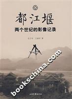 都江堰两个世纪的影像记录