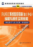 FANUC系统数控铣床(加工中心)编程与操作实用教程