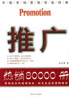 推广-中国本土化营销实战经典