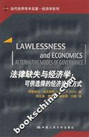 法律缺失与经济学-可供选择的经济治理方式
