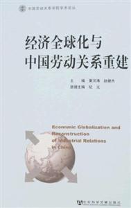 经济全球化与中国劳动关系重建