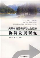 天然林资源保护与社会经济协调发展研究