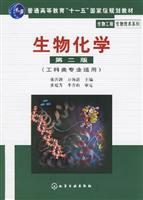 生物化学（第二版）（工科类专业适用）