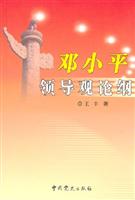 邓小平领导观论纲