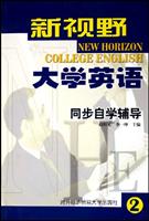 新视野大学英语同步自学辅导 2