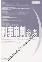 刑事审判参考-(总第52集)