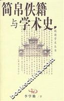 简帛佚籍与学术史