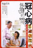 冠心病保健知识999问