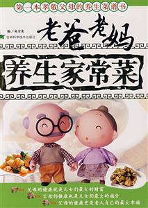 老爸老妈:养生家常菜
