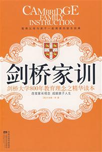 剑桥家训-剑桥大学800年教育理念之精华读本