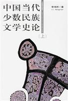 中国当代少数民族文学史论(上下)