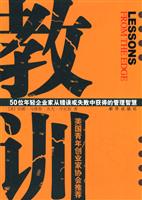 教训-50位年轻企业家从错误或失败中获得的管理智慧