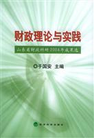 财政理论与实践-山东省财政科研2004年成果选