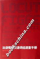 法语惯用状语词组速查手册