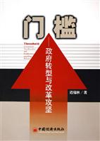 门槛(政府转型与改革攻坚)