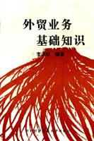 外贸业务基础知识