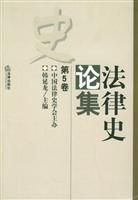 法律史论集(第5卷)