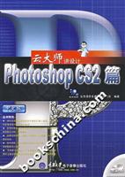云大师讲设计:Photoshop CS2篇