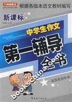 新课标中学生作文第一辅导全书